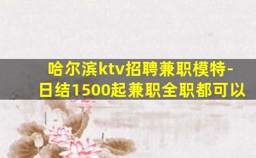 平凉KTV招聘