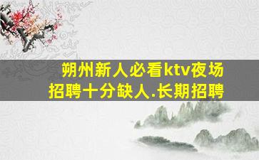 威海KTV招聘